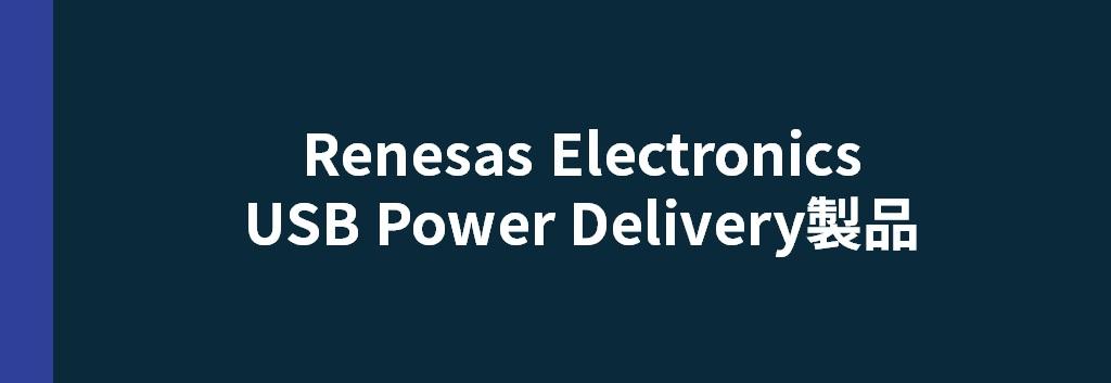 Renesas Electronics USB Power Delivery製品