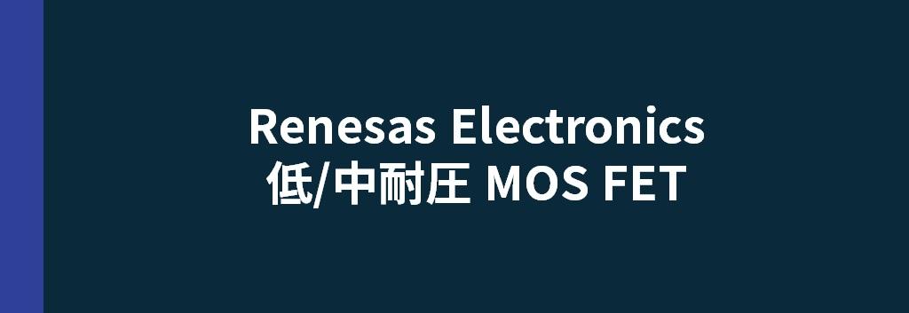 Renesas Electronics 低/中耐圧 MOS FET