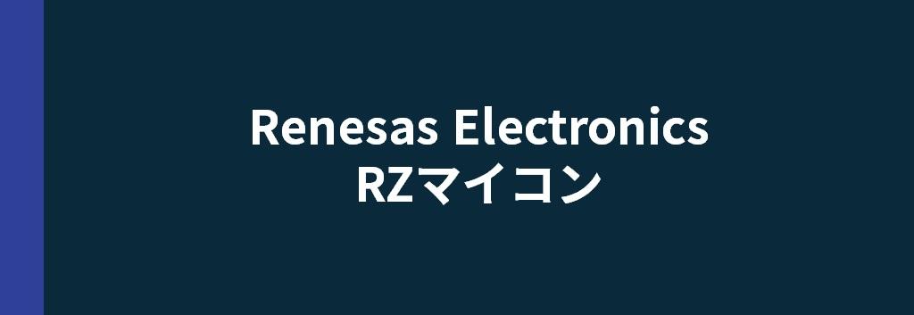 Renesas Electronics RZマイコン