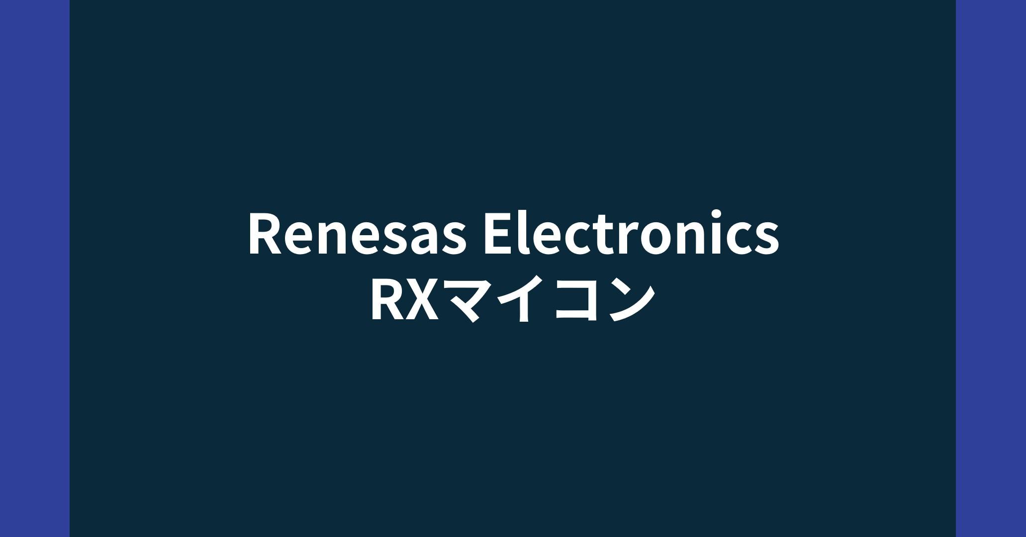 Renesas Electronics RXマイコン - Renesas - マクニカ
