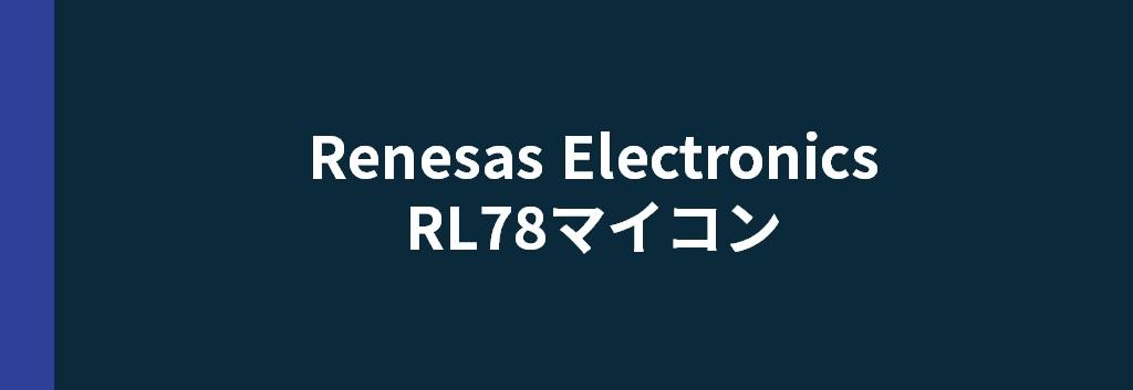 Renesas Electronics RL78マイコン