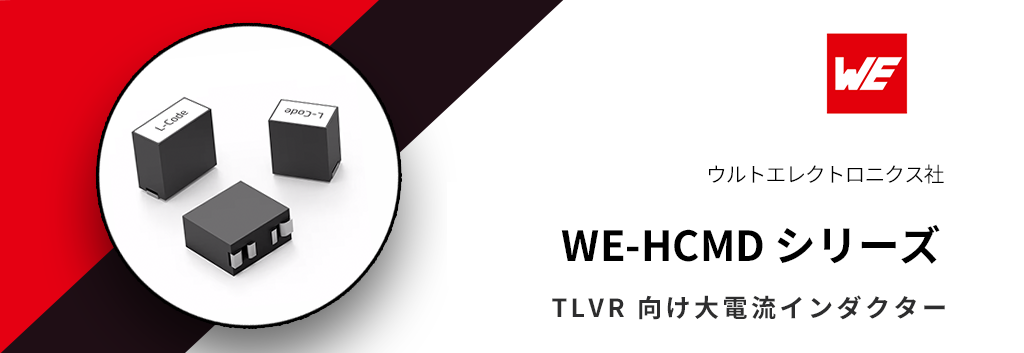ウルトエレクトロニクス:TLVR 向け大電流インダクター WE-HCMD シリーズ