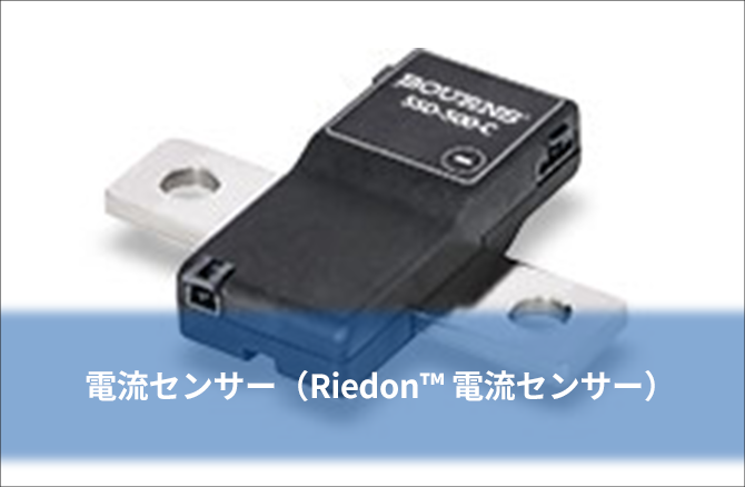 電流センサー（Riedon™ 電流センサー）