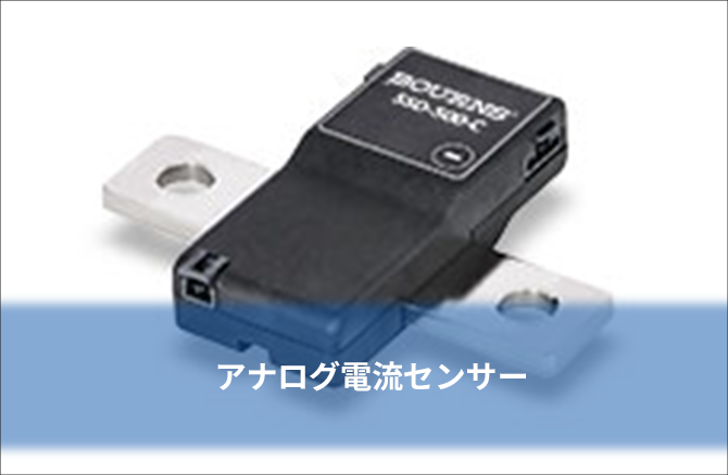 高精度・外部磁界に強いシャント抵抗内蔵アナログ電流センサー SSA‑2 シリーズ