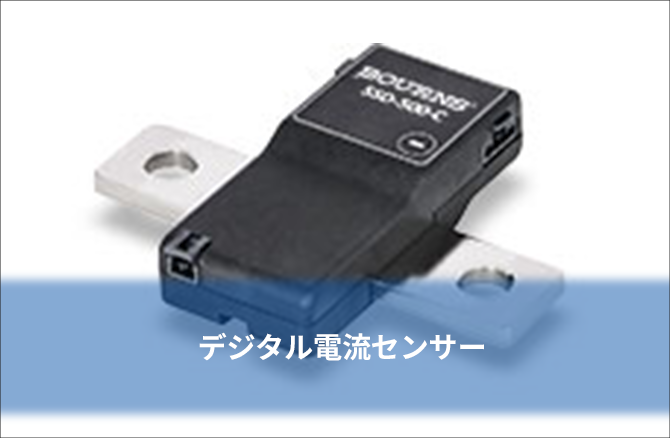 CANBus / RS485 対応 シャント抵抗＋24bit ADC 内蔵デジタル電流センサー SSD シリーズ