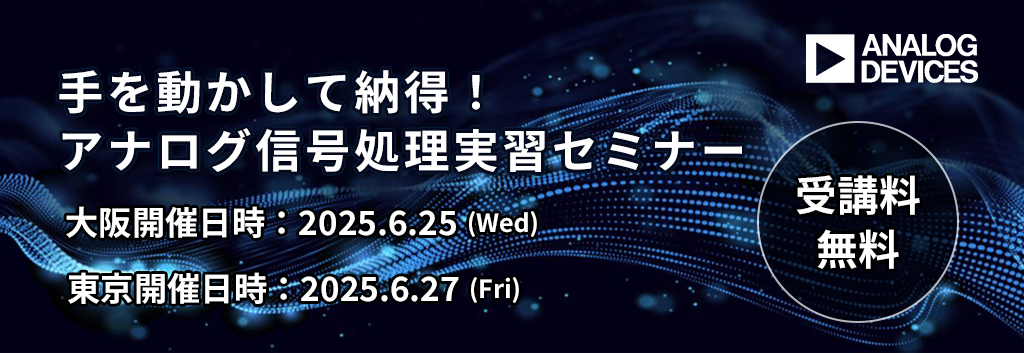 【アナログ・デバイセズ社主催】手を動かして納得!アナログ信号処理実習セミナー