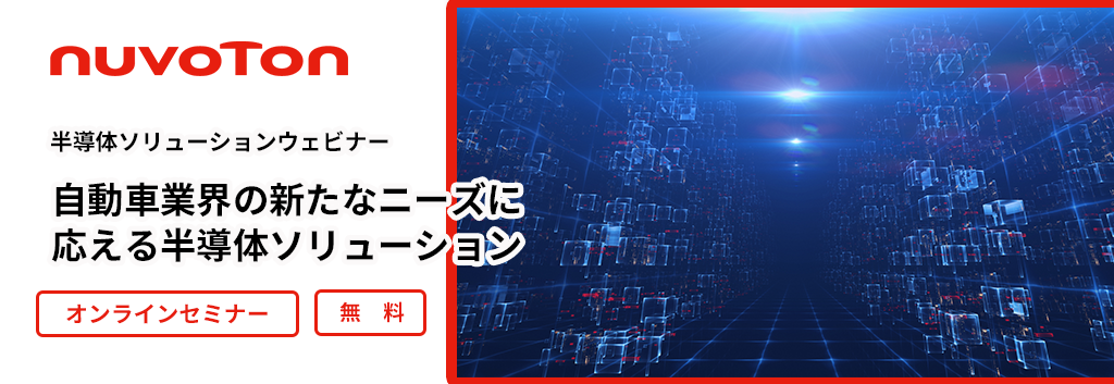 半導体ソリューションウェビナー「自動車業界の新たなニーズに応える半導体ソリューション」のご案内
