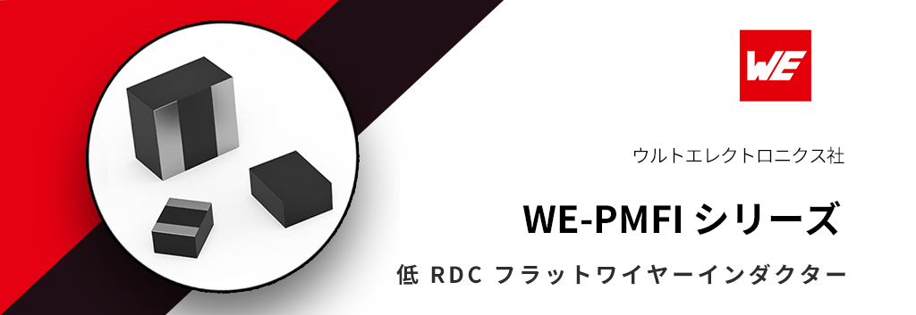 低 RDC フラットワイヤーインダクター WE-PMFI シリーズ