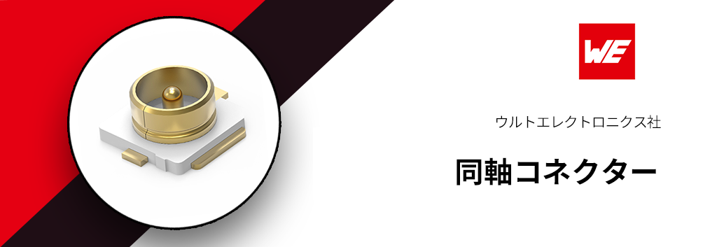 ウルトエレクトロニクス：同軸コネクター