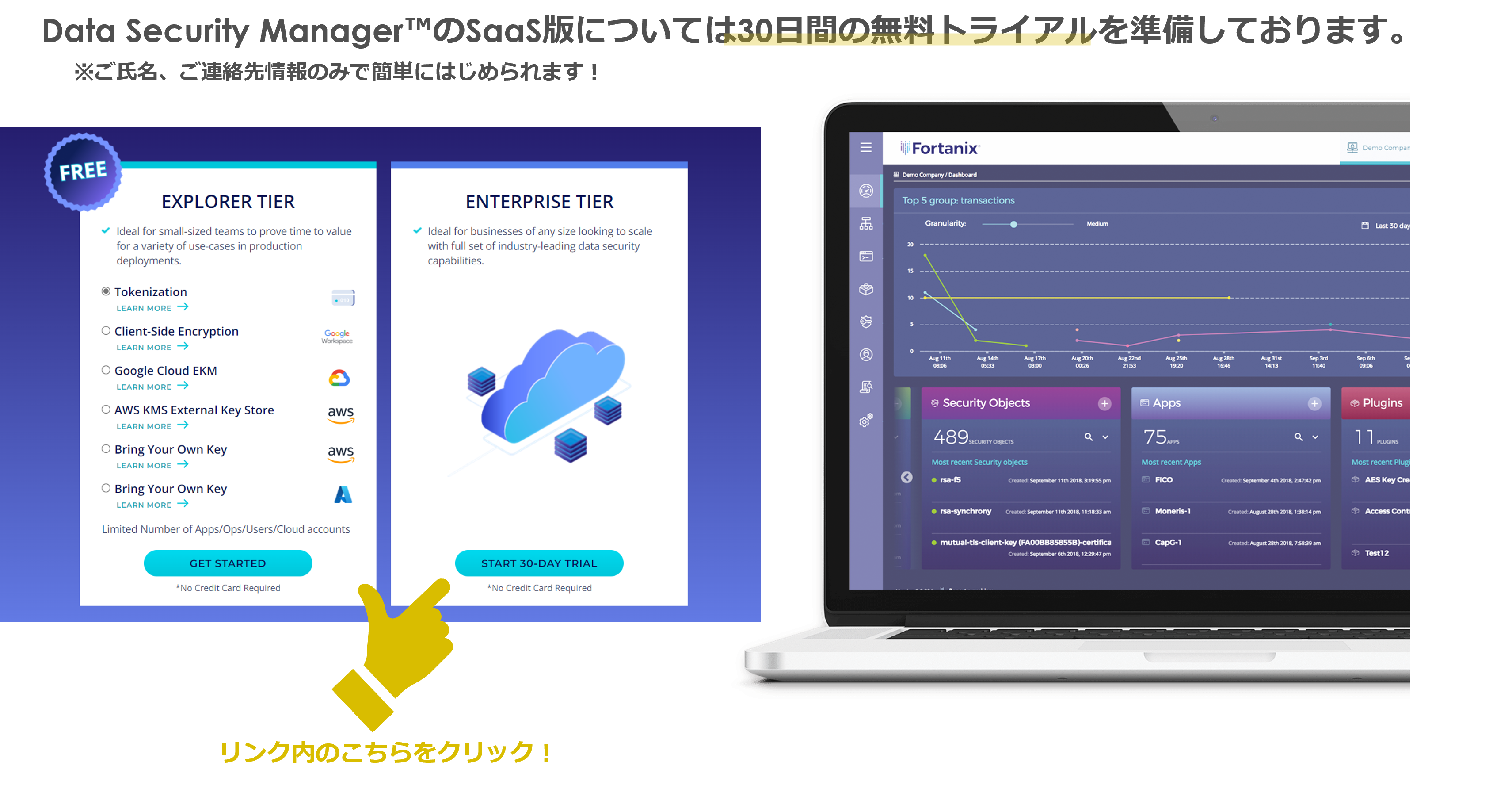 Data Security Manager™のSaaS版については30日間の無料トライアルを準備しております。 　※ご氏名、ご連絡先情報のみで簡単にはじめられます！