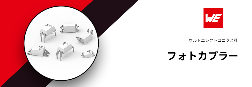 ウルトエレクトロニクス：フォトカプラー