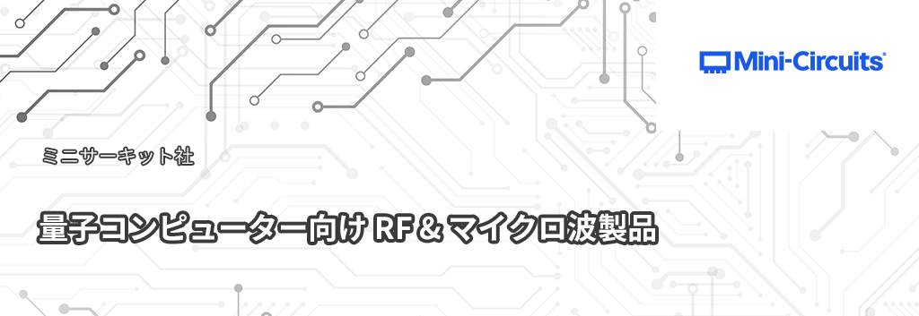 Mini-Circuits：量子コンピューター向け RF & マイクロ波製品