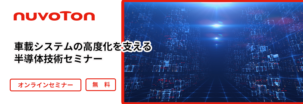 「車載システムの高度化を支える半導体技術セミナー」のご案内