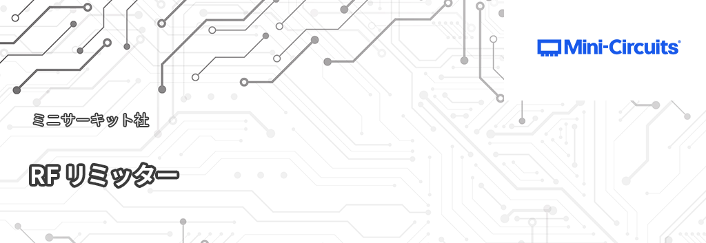 Mini-Circuits：RF リミッター