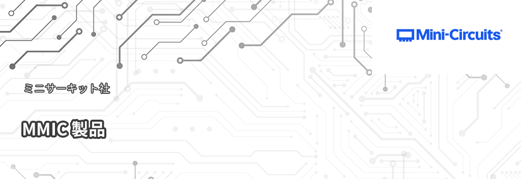 Mini-Circuits：MMIC 製品