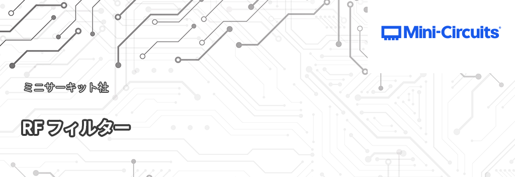 Mini-Circuits：RF フィルター