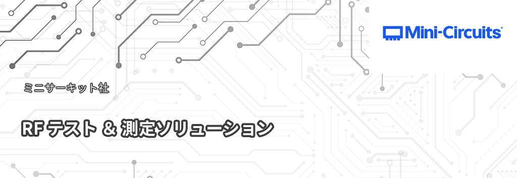 Mini-Circuits：RF テスト ＆ 測定ソリューション