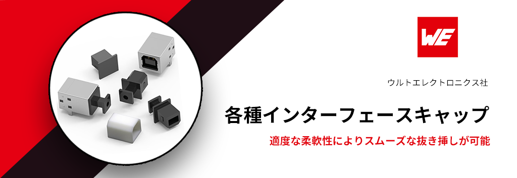 ウルトエレクトロニクス：適度な柔軟性によりスムーズな抜き挿しが可能 USB/HDMI/D-SUBなどの各種インターフェースキャップ