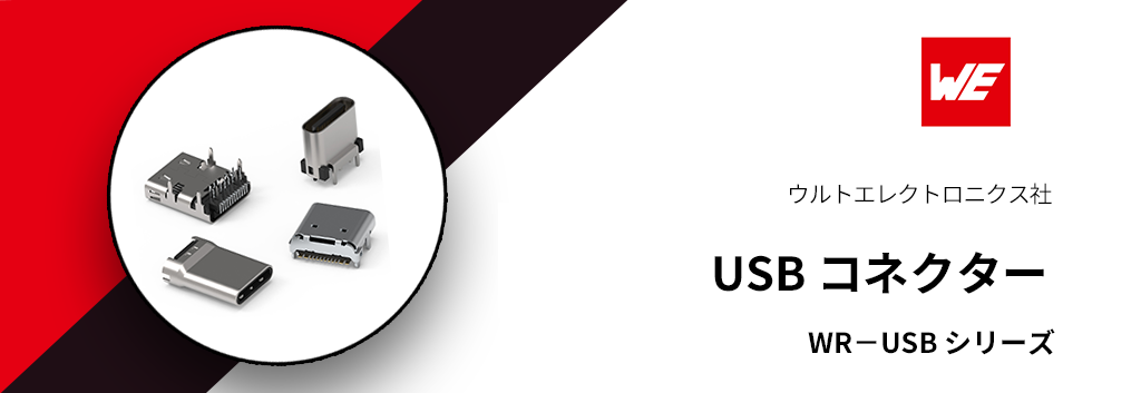 ウルトエレクトロニクス：USB コネクター "WR-USB シリーズ"