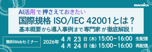 AI活用で押さえておきたい国際規格 ISO/IEC 42001とは？ 基本概要から導入事例まで専門家が徹底解説！