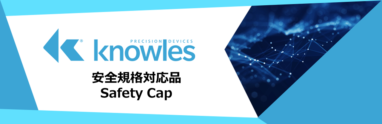 コンデンサー, Knowles, 安全規格, safety cap, tuv