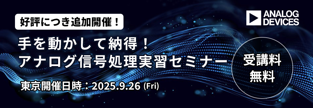 【アナログ・デバイセズ社主催】手を動かして納得!アナログ信号処理実習セミナー