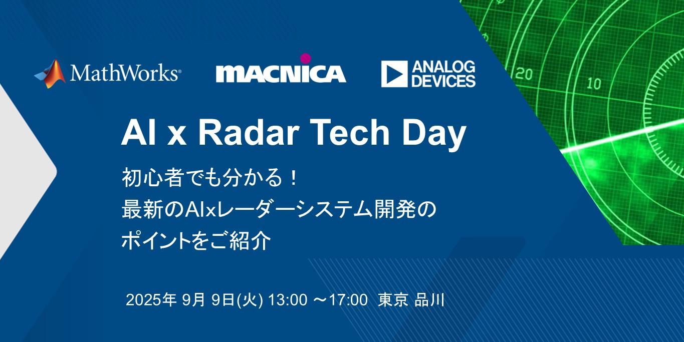 AI x Radar Tech Day~初心者でも分かる!最新のAIxレーダーシステム開発のポイントをご紹介~