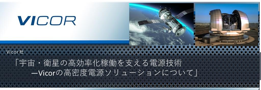 宇宙・衛星の高効率化稼働を支える電源技術 - Vicorの高密度電源ソリューションについて