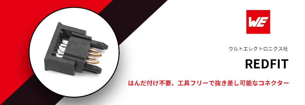 はんだ付け不要、工具フリーで抜き差し可能なコネクター"REDFIT"!