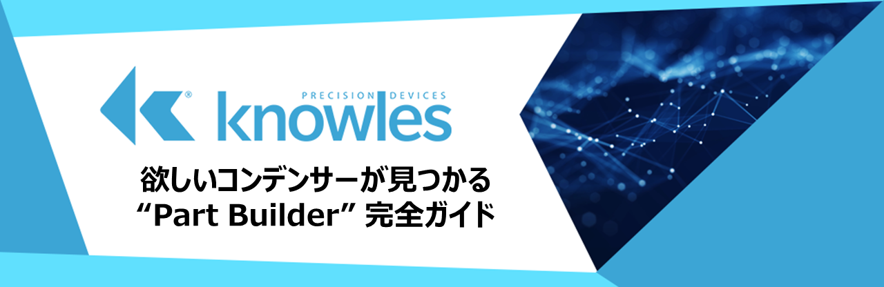 欲しいコンデンサーが見つかる "Parts Builder" 完全ガイド