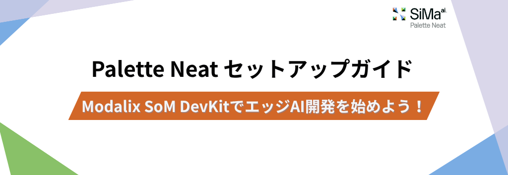 Palette Neatセットアップガイド｜Modalix SoM DevKitでエッジAI開発を始めよう！