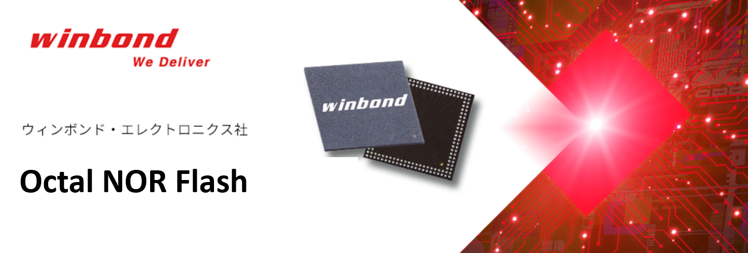 Winbond Octal NOR フラッシュメモリーのご紹介