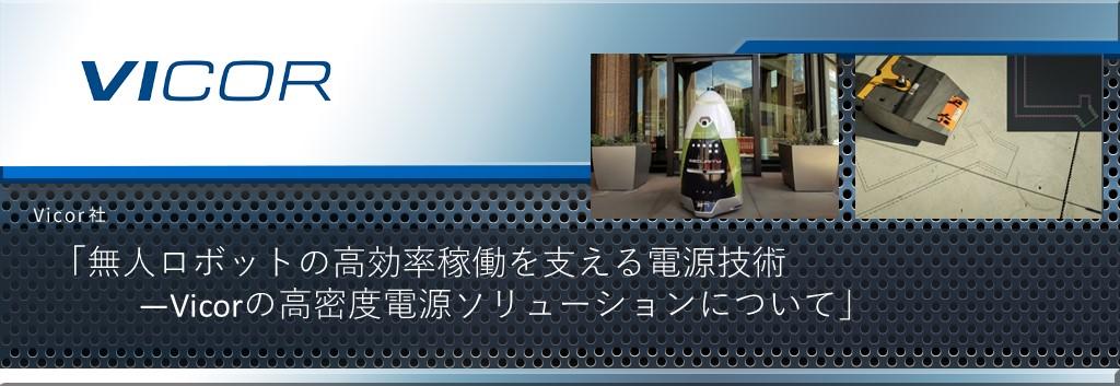 無人ロボットの高効率稼働を支える電源技術 - Vicor社の高密度電源ソリューションについて