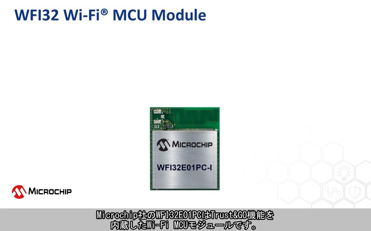 Wi-Fi 32ビットMCUモジュールWFI32の紹介