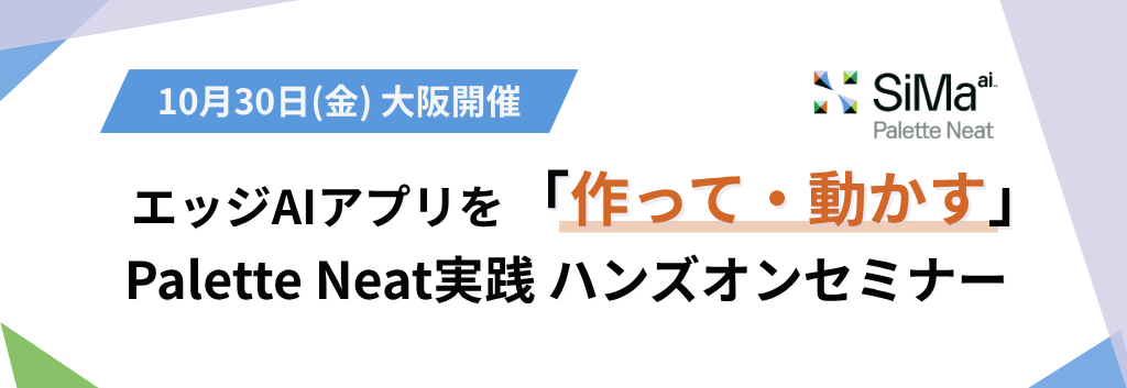  【大阪開催】エッジAIアプリを「作って・動かす」Palette Neat実践ハンズオンセミナー ～AIエージェントで体験する物体検出・VLM・実機実装～