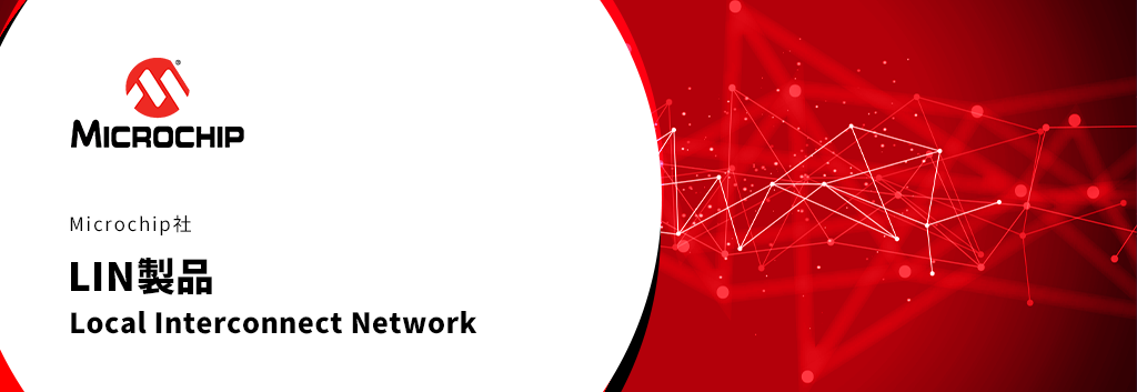 Microchip社LIN(Local Interconnect Network)製品