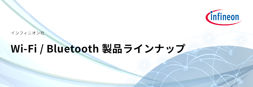 Wi-Fi / Bluetooth 製品ラインナップ