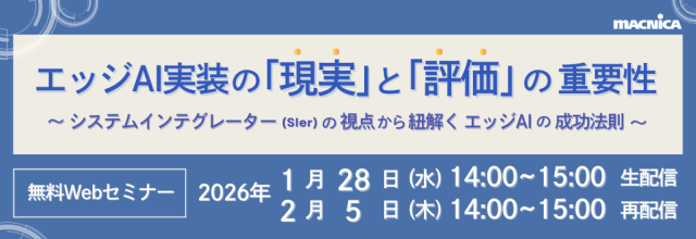 エッジAI実装の「現実」と「評価」の重要性 ～システムインテグレーター（SIer）の視点から紐解くエッジAIの成功法則～