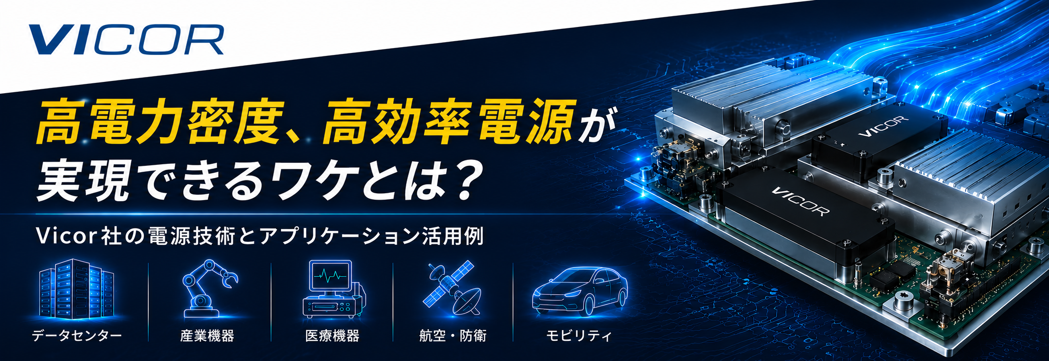 高電力密度、高効率電源が実現できるワケとは？Vicor社の電源技術とアプリケーション活用例