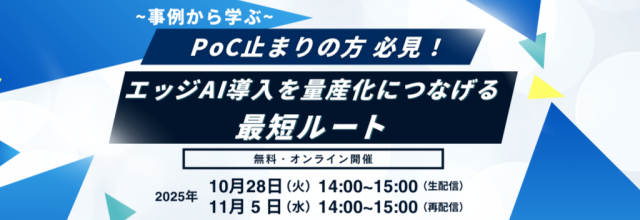 【事例から学ぶ】PoC止まりの方必見！エッジAI導入を量産化につなげる最短ルート