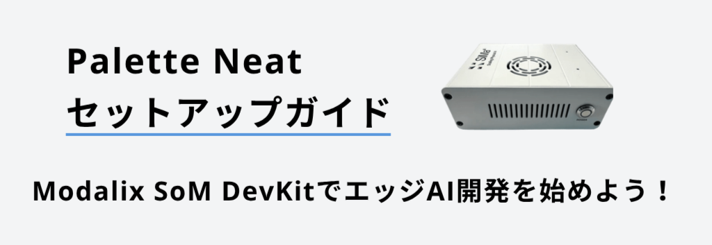 Palette Neatセットアップガイド｜Modalix SoM DevKitでエッジAI開発を始めよう！