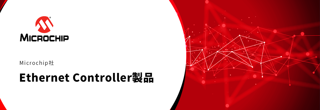 Microchip社　Ethernet Controller製品