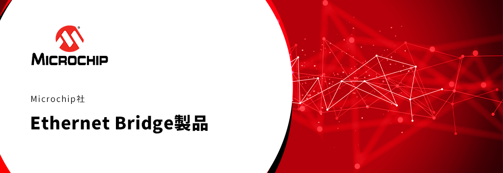 Microchip社 Ethernet Bridge製品