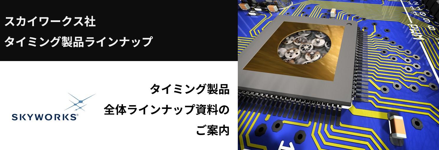 SKYWORKS社 タイミング製品・全体ラインナップ資料のご案内