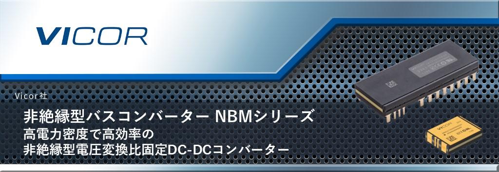 非絶縁バス コンバーター モジュール (NBM) は、高効率、高電力密度、小型、軽量を必要とする設計向けに電圧変換と電流増幅を提供する電力コンポーネントです。