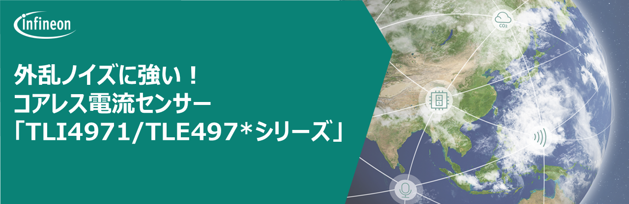 外乱ノイズに強い!コアレス電流センサー「TLI4971」