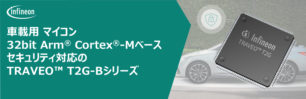 トラベオ, Infineon, マイコン, TRAVEO