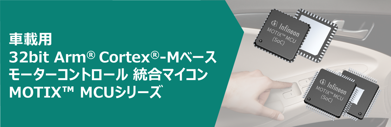Arm® Cortex®-Mベースの32ビット組込みパワーIC