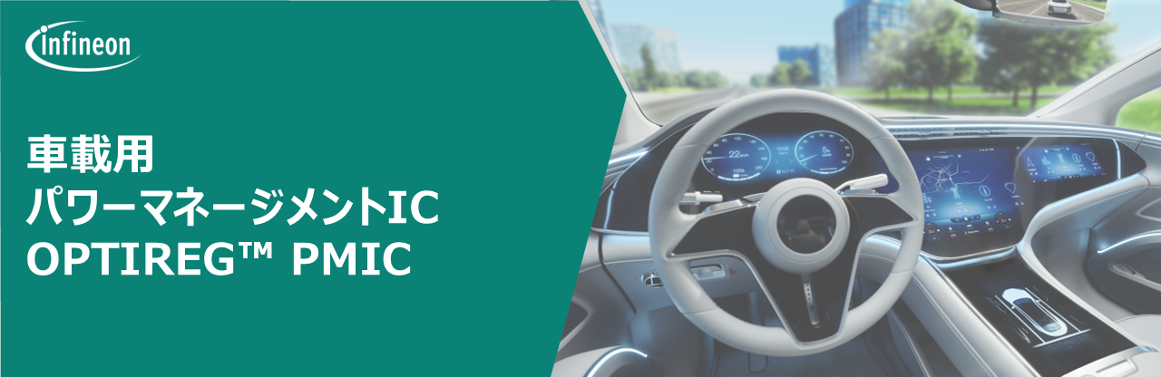 車載ECUの電源設計を統合・簡素化し機能安全ISO 26262対応のPMIC "OPTIREG™ "