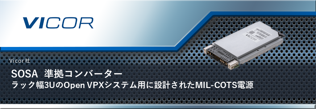 出力電圧3.3V~12V、入力電圧28Vもしくは270Vの、厳しい環境に適した堅牢性のある伝導冷却デバイスです。3Uモデルの出力電力は最大600W、6Uモデルの出力電力は最大1000Wです。出力電圧や電力レベルをお客様の仕様に合わせてカスタマイズすることも可能です。この製品シリーズは、MIL-461、MIL-704F規格に適合しています。さらに、入力電圧28Vの製品は、MIL-1275E規格にも適合しています。
